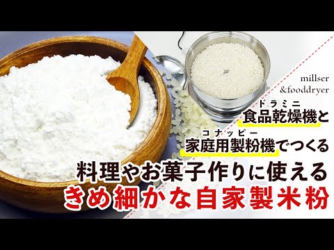【グルテンフリー】フードドライヤーとミルを使ったきめ細かな自家製米粉の作り方