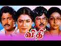 Vidhi - Tamil Super hit Movie - Mohan , Sujatha , Jaishankar | Tamil Full Movie