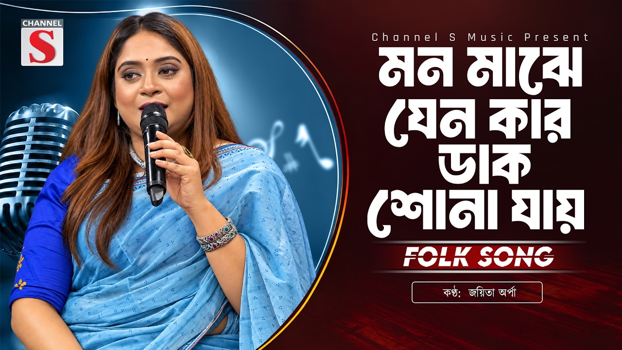 মন মাঝে যেন কার ডাক শোনা যায় | Mon O Maje | Joyeta Orpa | Channel S Music | Bangla New  Music