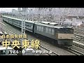 日本国有鉄道 中央東線　─ 1984／昭和59年・春 ─　中野駅周辺 編