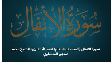 سورة الانفال (المصحف المعلم) للشيخ محمد صديق المنشاوي - تعلم تجويد القرآن الكريم