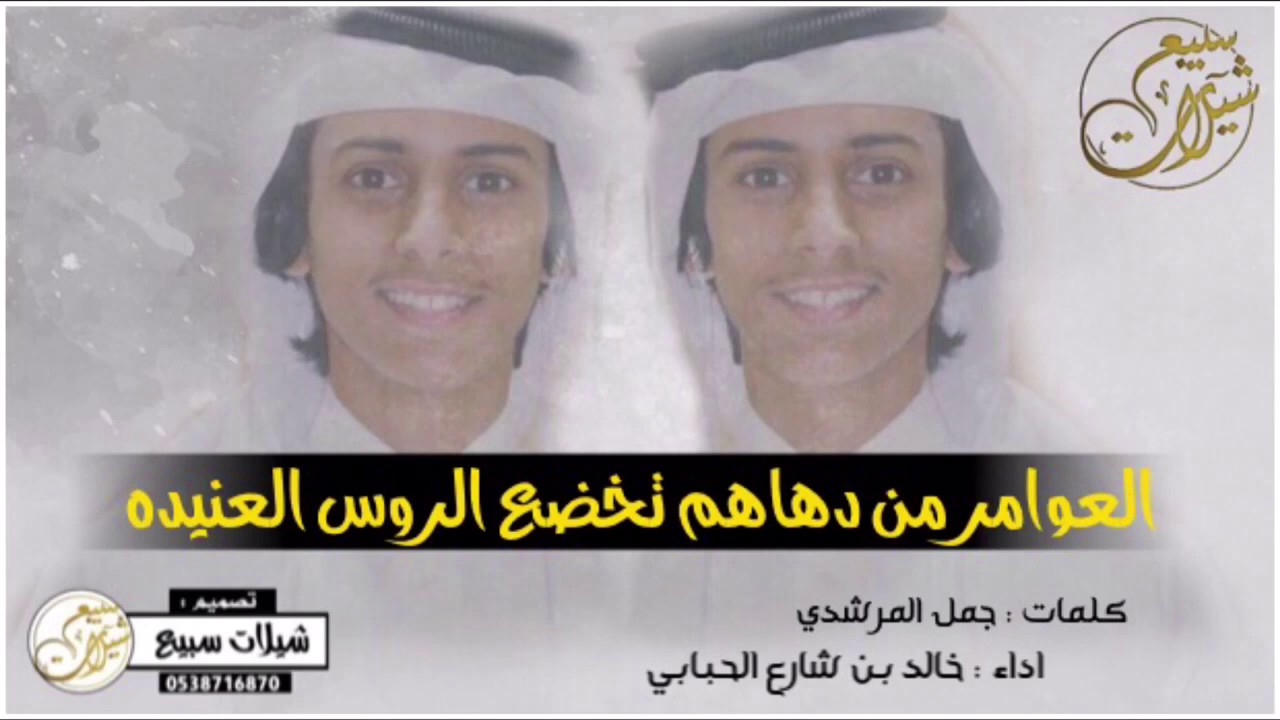 بني عامر 👌🏻🔥 | كلمات : جمل المرشدي ، اداء : خالد بن شارع الحبابي