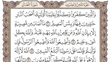 سورة  التغابن   من  الآية (1) الى الآية ( 10 )   مكررة   24 مرة  بصوت الشيخ محمد أيوب رحمه الله