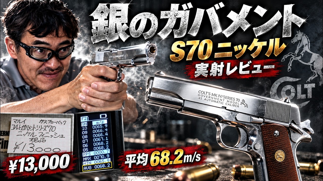 Tokyo Marui] Colt Government Series '70 Nickel Finish Shooting