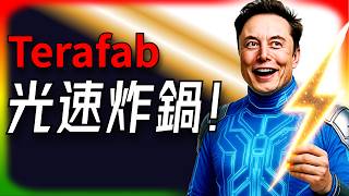 【Tesla每日快訊】 Terafab內幕曝光！供應商被催「light speed」 TSMC說Tesla是競爭對手🔥Model S X簽名版完售（2026/4/17-1）