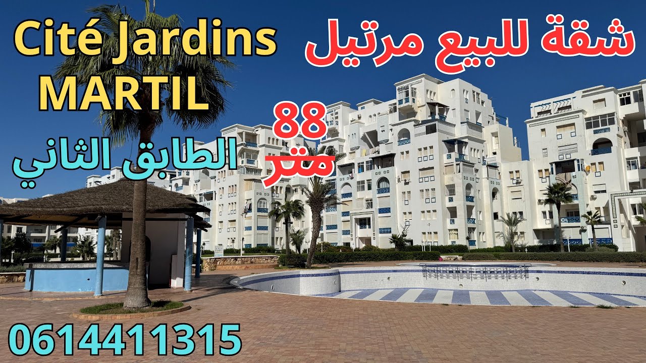 شقة للبيع بمرتيل Cité Jardins الطابق الثاني 88متر صالون+سيجور+مطبخ+2غرف+2حمامات+مصعد+مسبح+بالكونات 