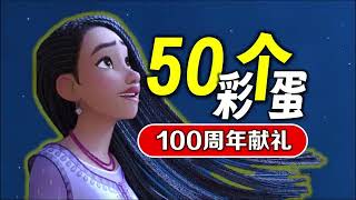 迪士尼100周年為什麼是它？盤點《星願》中50個彩蛋 50 easter eggs