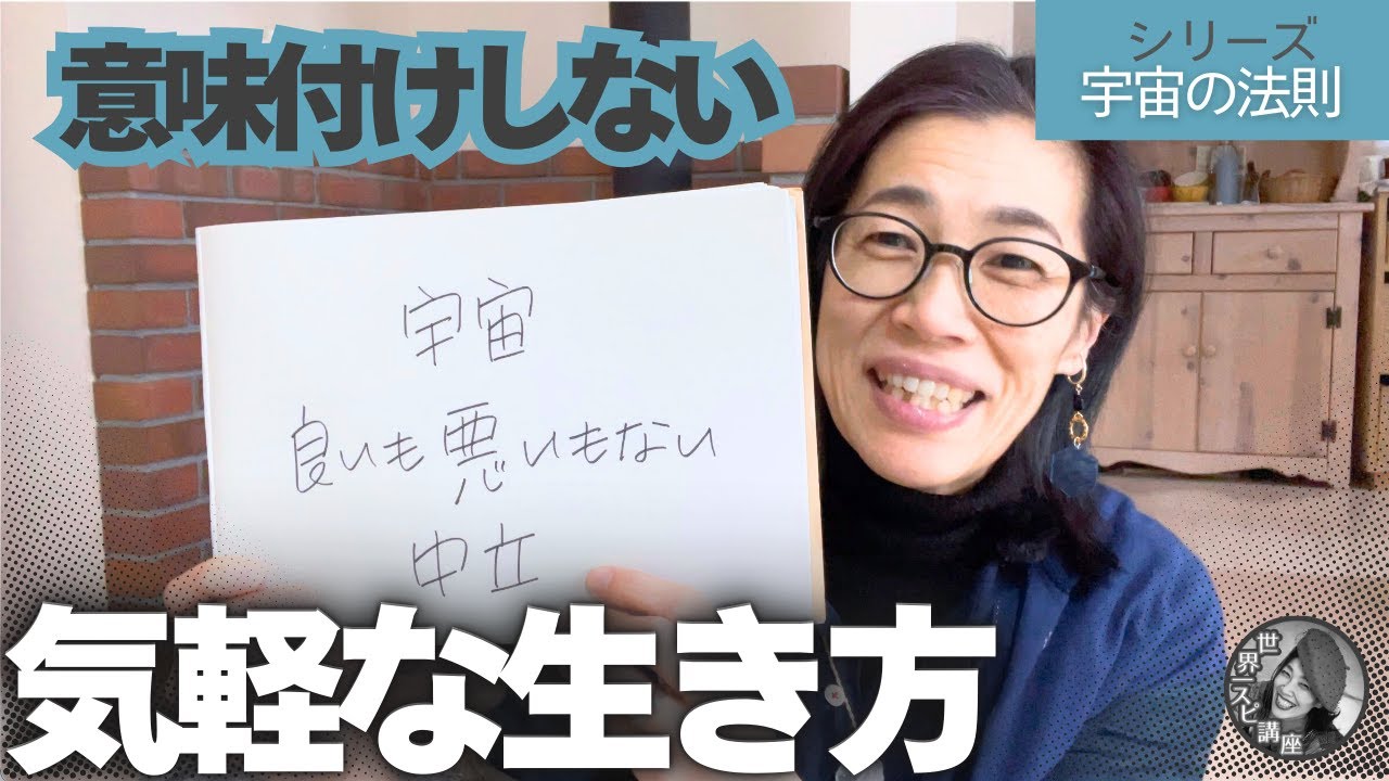 意味付けをしないお気楽な生き方【世界一わかりやすいスピリチュアル講座】うたう瞑想家まかべかすみ