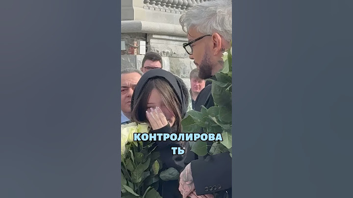 Дочь Киркорова смеялась на прощании с дедушкой?