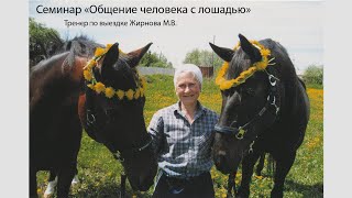 Семинар "Общение человека с лошадью", Рутения, 2022 г. Тренер по выездке Жирнова Мария Валентиновна.