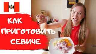 Как приготовить СЕВИЧЕ? Рецепт национального перуанского блюда