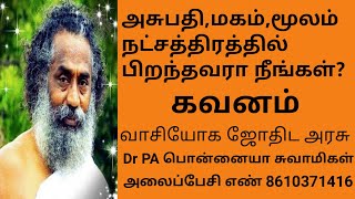 அசுபதி,மகம்,மூலம் நட்சத்திரத்தில் பிறந்தவர்களா நீங்கள்? கவனம்.....