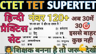 ctet supertet हिन्दी प्रैक्टिस सेट मोस्ट important प्रश्न|hindi practice set|समास|