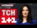 ТСН МАРАФОН НАЖИВО ВСІ ГОЛОВНІ НОВИНИ СУБОТИ 14 БЕРЕЗНЯ 2026 РОКУ ТСН МАРАФОН НАЖИВО ВСІ ГОЛОВНІ НОВИНИ СУБОТИ 14 БЕРЕЗНЯ 2026 РОКУ