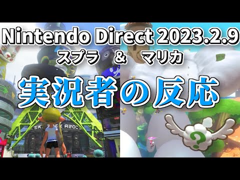 スプラトゥーン3＆マリオカート8DXの発表を見た時の実況者の反応【ニンテンドーダイレクト 2023.02.09】