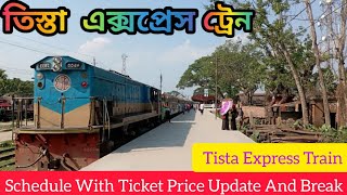 তিস্তা এক্সপ্রেস ট্রেনের টিকেটের মূল্য আপডেট সহ ট্রেনের সময়সূচি ও বিরতি স্টেশন গুলো।