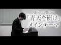 【福島の作曲家が弾く】NHK大河ドラマ「青天を衝け」より『メインテーマ〜ピアノバージョン』