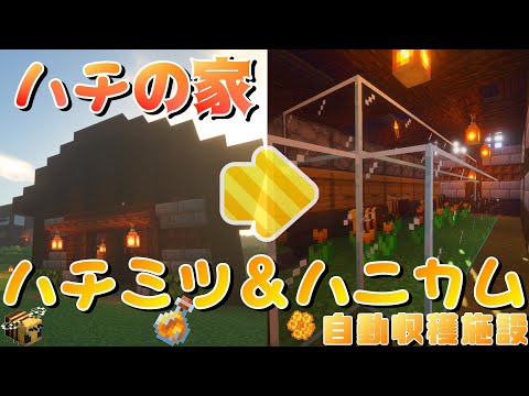 [Minecraft]コンパクトなハ二カム自動収穫施設を作ってみた！サバイバル版#25[マイクラ実況]