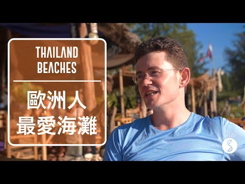 Spice 泰國 | 泰國的海島沙灘，為什麼歐洲人這麼愛？：海灘 旅遊