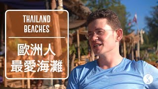 Spice 泰國| 泰國的海島沙灘，為什麼歐洲人這麼愛？：海灘旅遊