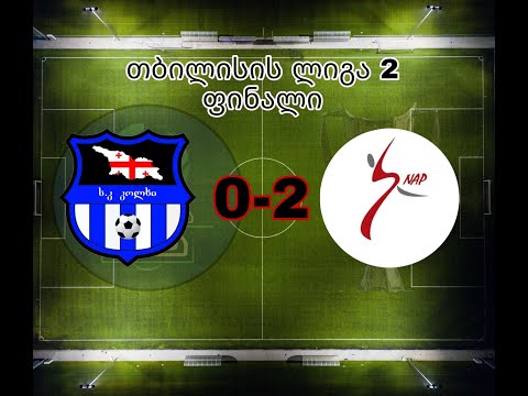 სნეპ პრემიუმი 2-0 კოლხი თბილისი ლიგა 2_ის ფინალი