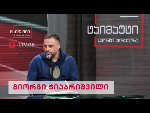 ინტერვიუ გიორგი ჭიაბრიშვილთან #ტაიმაუტი
