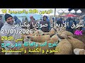 أثمنة الغنم والبقر واللحوم والخضر سوق الأربعاء صوريا مكناس اليوم 21 01 2026 