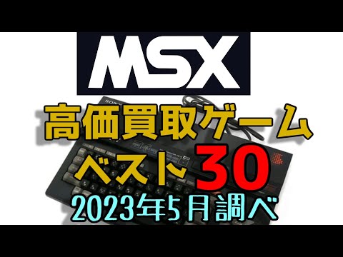 MSX 高価買取ゲームソフト ベスト30 MSX EXPENSIVE GAME