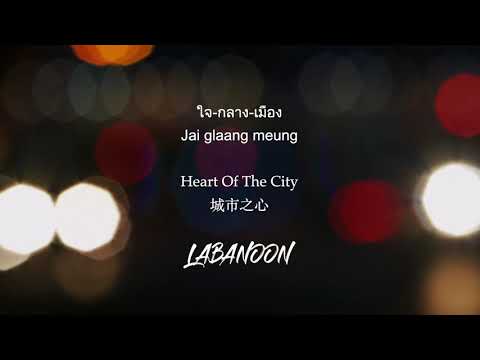 [THAI/ROM/ENG/繁中] ใจกลางเมือง jai glaang meung 城中心 Heart of the city - LABANOON Lyrics video