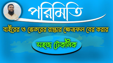 পরিমিতি | porimiti | Mensuration | রাস্তার ক্ষেত্রফল বের করার সহজ টেকনিক | ক্ষেত্রফল নির্ণয় | BCS |
