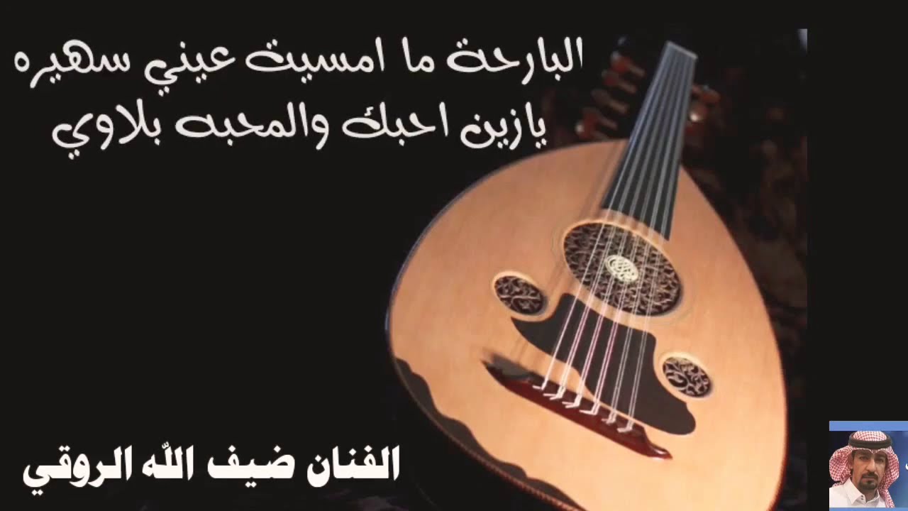 الفنان ضيف الله الروقي  -  البارحة ما امسيت  +  يازين احبك