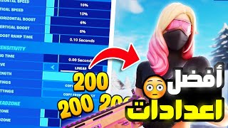 FORTNITE اعدادات مستر سافج في فورتنايت ⚙ افضل الاعدادات هذا السيزون ✅