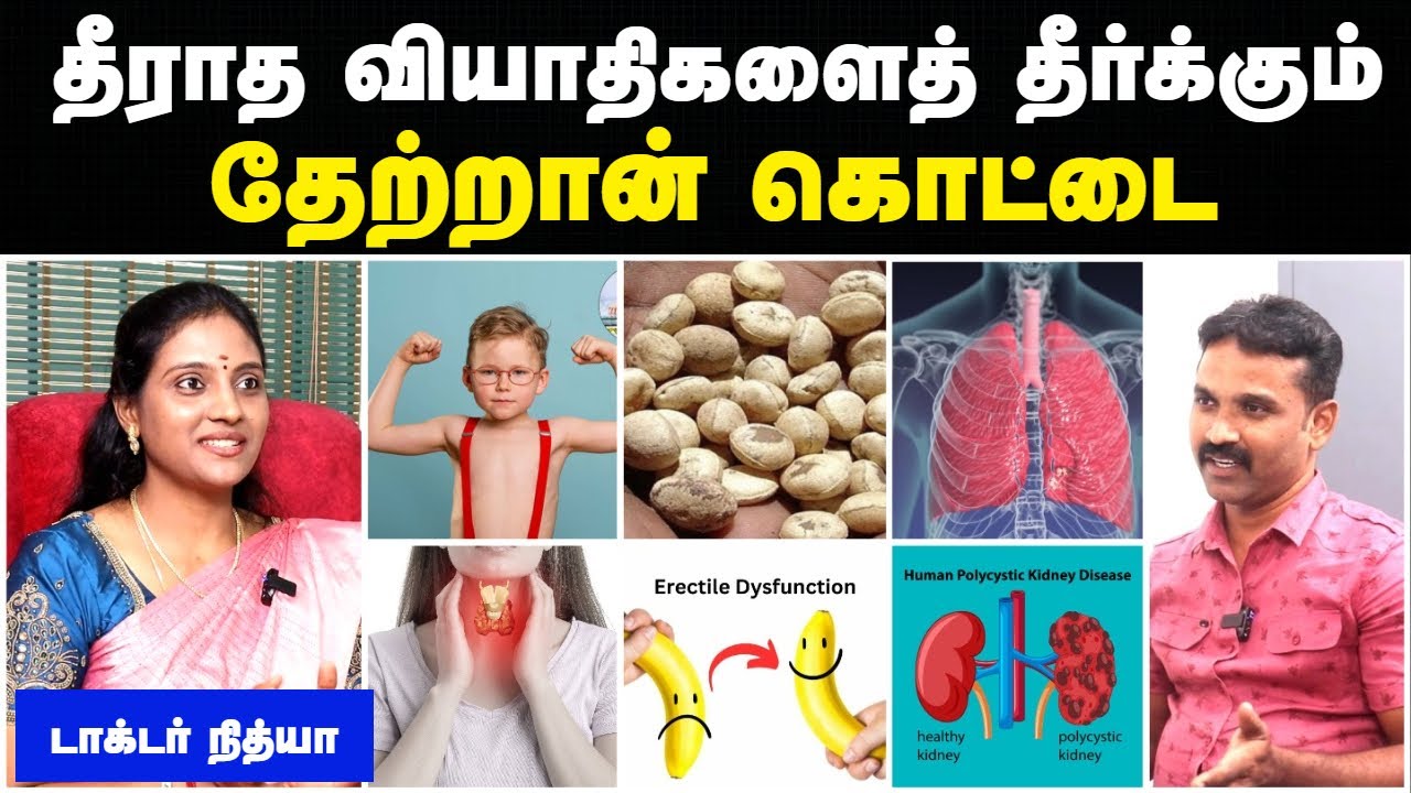 தேற்றான் கொட்டை  லேகியம் பயன்கள் | Thetran kottai legiyam uses in tamil | தேற்றான் கொட்டை பயன்கள்