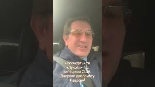Лавров єдина людина, яка переконала Трампа запровадити санкції проти рф