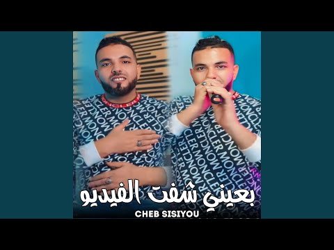 بعيني شفت الفيديو