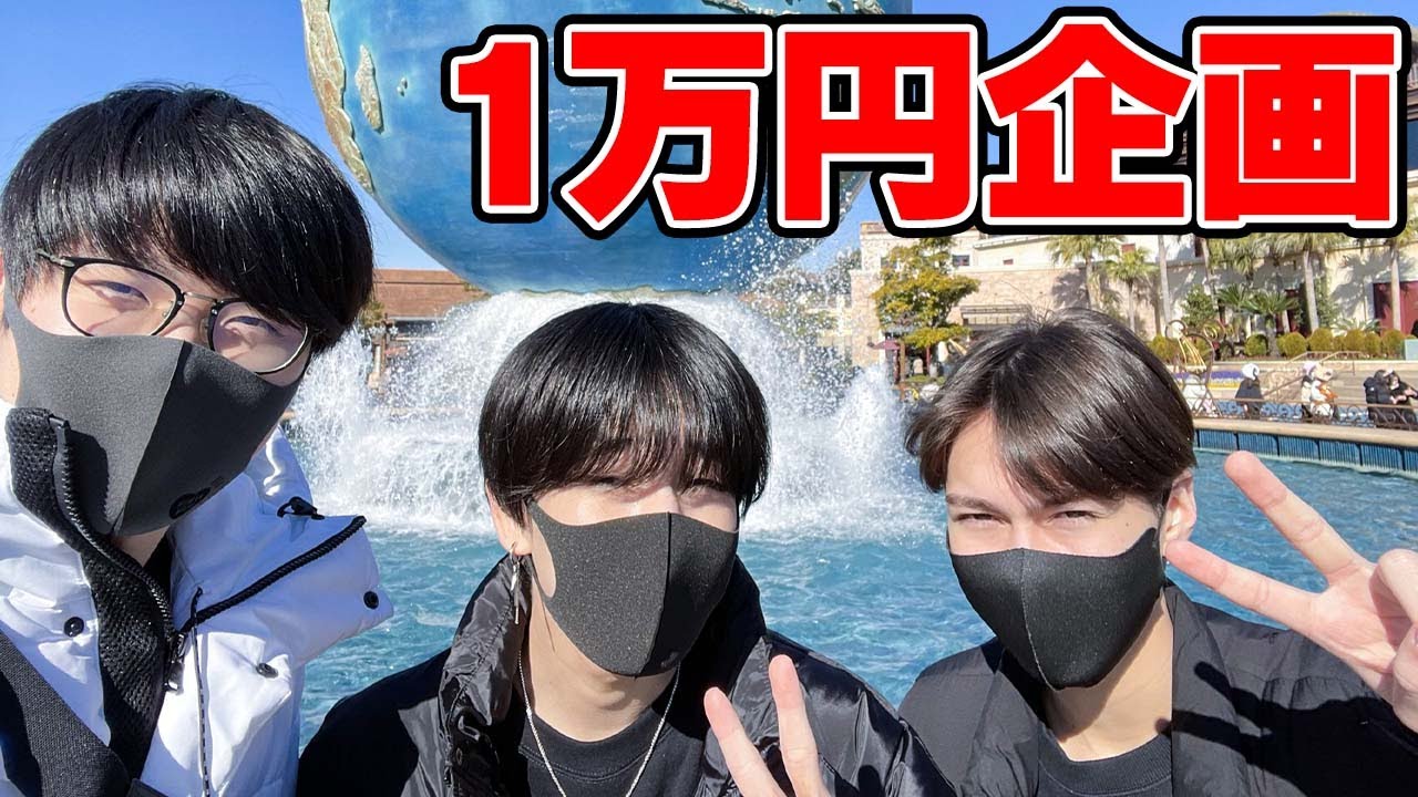 わいほぼぶとディズニーで１万円使いきるまで帰れません オフ会 Youtube