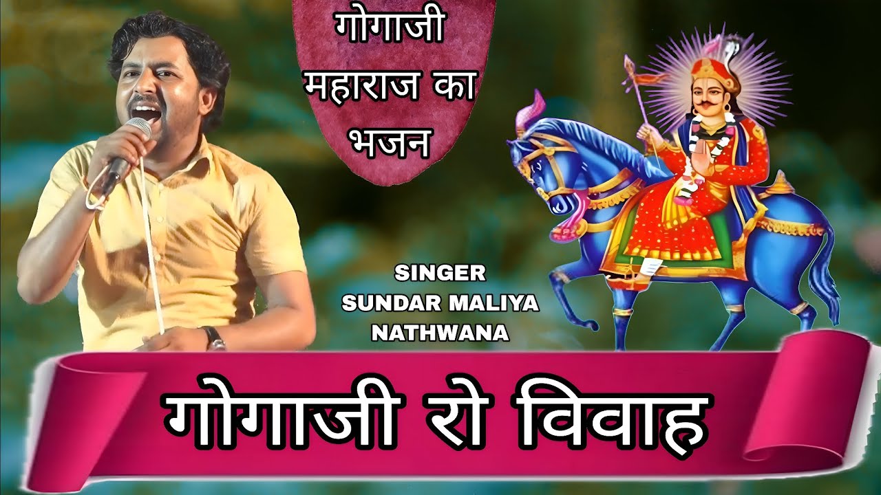 Gogaji Ki Katha | गोगाजी रो ब्याव लो | गोगाजी विवाह | SINGER SUNDAR MALIYA  | Rajasthani Bhajan.....