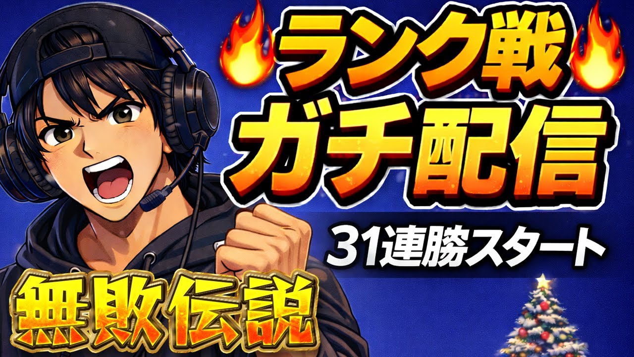大会終わりのランク戦！余裕の31連勝中なので少しでも100連勝に近づける【プロスピA】