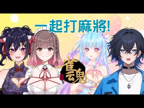 【雀魂麻將】久違的直播就是麻將局! ft.高丘鯨、白音エルル、夢野薰草【Vtuber Ikusen(小千)】｜ 台灣Vtuber (台V)