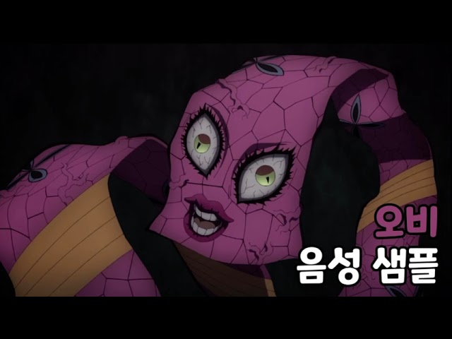 [성우 음성 샘플] 귀멸의 칼날 '다키의 오비' 음성 (CV. 남유정)