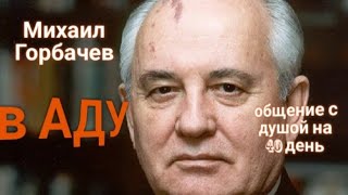 ЭНЕРГОИНФОРМАЦИОННЫЙ ГИПНОЗ. В АДУ. Общение с душой через 40 дней.