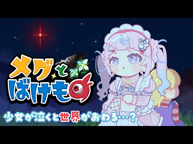 【メグとばけもの】完全初見！少女を泣かせないように守るゲーム？ぷりん得意分野だよ魔法少女にまっかせなさーい🍮💌【ぷりん・らら・もーど