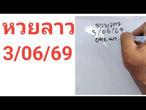 หวยลาว3/06/69