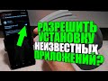 Как на САМСУНГЕ РАЗРЕШИТЬ УСТАНОВКУ НЕИЗВЕСТНЫХ ПРИЛОЖЕНИЙ из НЕИЗВЕСТНЫХ ИСТОЧНИКОВ!на АНДРОИД!