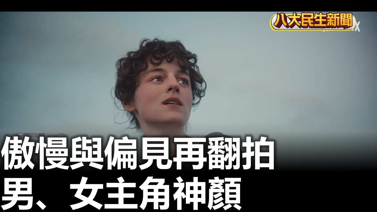 傲慢與偏見再翻拍 男、女主角神顏 |【民生八方事】| 2026022604 #八大民生新聞