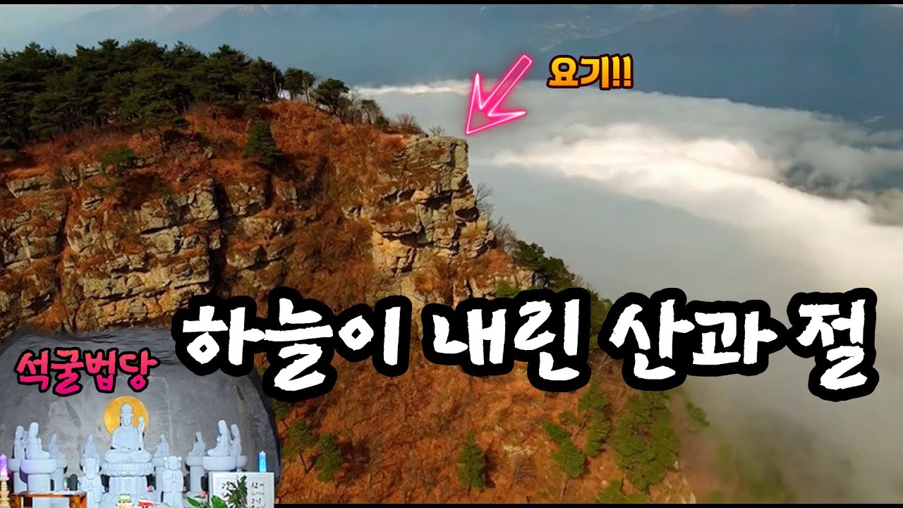 하늘이 내린 신비스러운 천연절벽 영험하다는 큰용바위 웅장함의 끝판왕 #오지산골다큐 #오지자동차여행 #오지암자