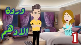 ادهم لقي مريم في مكان مشبوه وحصل!|حكم وحكايات|قصص وحكايات سوما