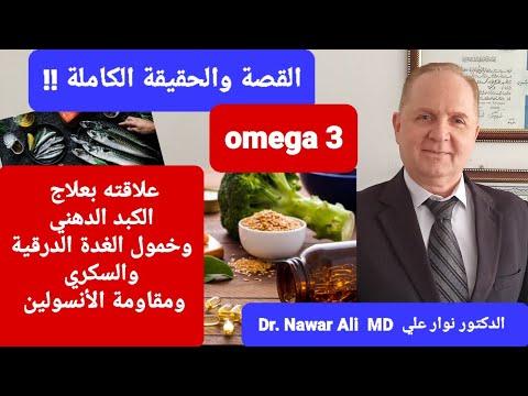 أوميغا3 وأهميته الكبيرة في علاج الكبد الدهني وخمول الغدة الدرقية والسكري ومقاومة الأنسولين