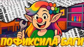 видео: 🔥 КВЕЛ ПОФИКСИЛА БАГИ? ОБЗОР НА ИСПРАВЛЕНИЯ! РАЗРАБЫ САМИ ЛОМАЮТ ИГРУ? АНИМАЦИЯ ТВ ПЕБЛА И ДРУГОЕ! 😱 картинка: 🔥 КВЕЛ ПОФИКСИЛА БАГИ? ОБЗОР НА ИСПРАВЛЕНИЯ! РАЗРАБЫ САМИ ЛОМАЮТ ИГРУ? АНИМАЦИЯ ТВ ПЕБЛА И ДРУГОЕ! 😱