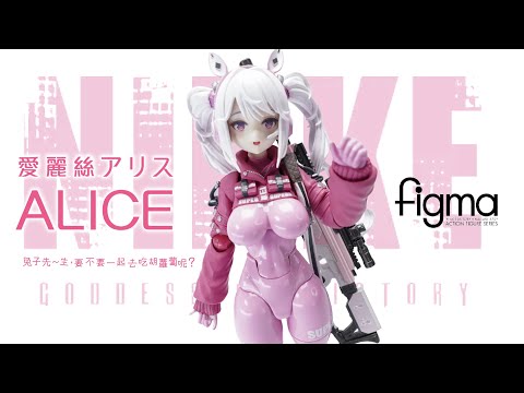 〔未開封　限定特典付き〕アリス 勝利の女神NIKKE　Figma メガニケ】figma『アリス』勝利の女神：NIKKE 可動フィギュア